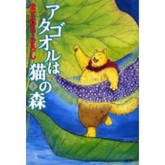 アタゴオルは猫の森　　　３