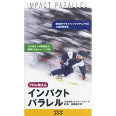 ビデオ　プロが教えるインパクトパラレル
