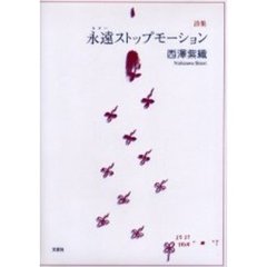 永遠（ながい）ストップモーション　詩集
