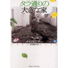タラ通りの大きな家　上
