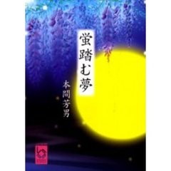 蛍踏む夢