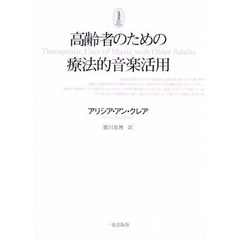 高齢者のための療法的音楽活用