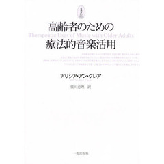 高齢者のための療法的音楽活用