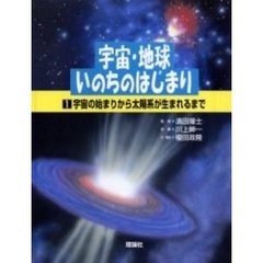 宇宙・地球・いのちのはじまり　１　宇宙の始まりから太陽系が生まれるまで