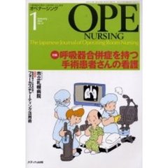 オペナーシング　第１７巻１号（２００２Ｊａｎｕａｒｙ）　特集呼吸器合併症を持つ手術患者さんの看護