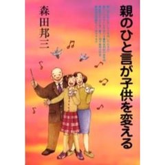 親のひと言が子供を変える