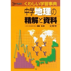 中学地理の精解と資料　くわしい学習事典