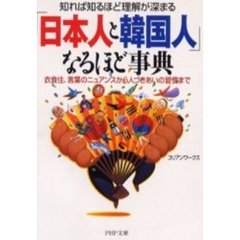 「日本人と韓国人」なるほど事典　知れば知るほど理解が深まる　衣食住、言葉のニュアンスから人づきあいの習慣まで