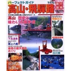 パーフェクトガイド高山・飛騨路