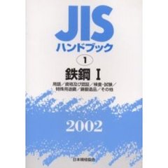 ＪＩＳハンドブック　鉄鋼　２００２－１　用語／資格及び認証／検査・試験／特殊用途鋼／鋳鍛造品／その他