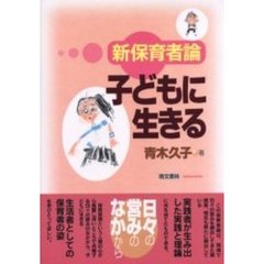 子どもに生きる　新保育者論