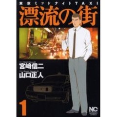 漂流の街　　　１