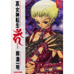 真・女神転生〈ＫＡＨＮ〉　８　【ゼン】の章