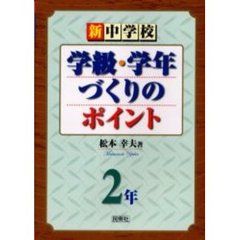 新中学校学級・学年づくりのポイント　２年