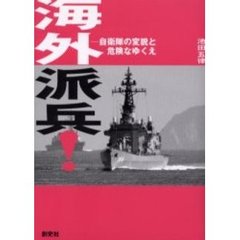 海外派兵！　自衛隊の変貌と危険なゆくえ