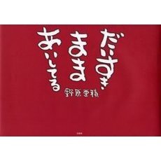 だいすき　まま　あいしてる