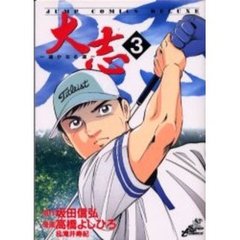 大志　遥かなる道　　　３