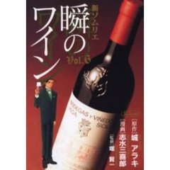 新ソムリエ　瞬のワイン　　　６