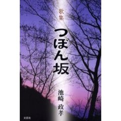 つぼん坂　歌集