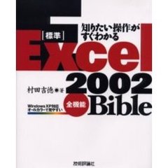 〈標準〉Ｅｘｃｅｌ　２００２全機能Ｂｉｂｌｅ　知りたい操作がすぐわかる　オールカラーで見やすい