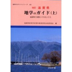 滋賀県地学のガイド　滋賀県の地質とそのおいたち　上　改訂