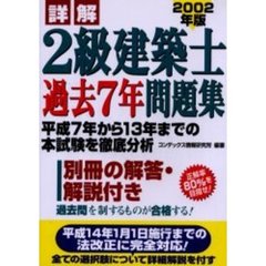 詳解２級建築士過去７年問題集　２００２年版