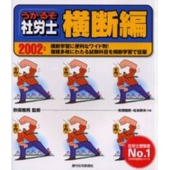 うかるぞ社労士横断編　２００２年版