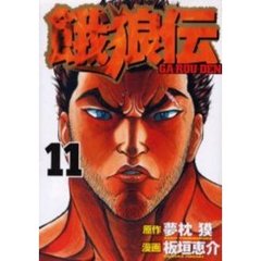 餓狼伝　　１１