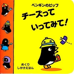 チーズっていってみて！　ペンギンのピップ