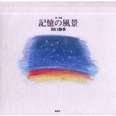 記憶の風景　第一詩集