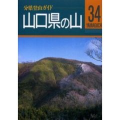 山口県の山　改訂第２版