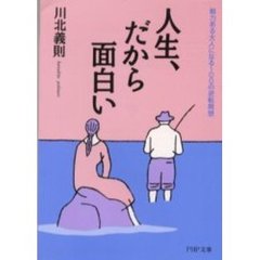 人生、だから面白い　魅力ある大人になる１００の逆転発想