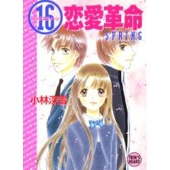 １６恋愛革命　ＳＰＲＩＮＧ