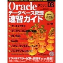 Ｏｒａｃｌｅデータベース管理速習ガイド　ＤＢ　Ｍａｇａｚｉｎｅの大人気シリーズ「基礎から学ぶＯｒａｃｌｅ」総集編