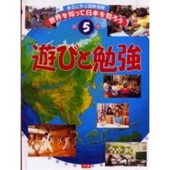 世界を知って日本を知ろう　身近に学ぶ国際理解　第５巻　遊びと勉強