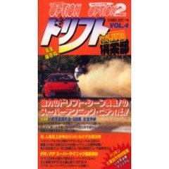 ビデオ　ドリフト倶楽部　　　４