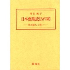 日本喪服史　葬送儀礼と装い　古代篇