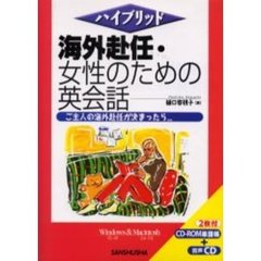 海外赴任・女性のための英会話