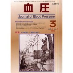 血圧　Ｖｏｌ．９Ｎｏ．３（２００２－３）　特集・分子高血圧　最新の進歩