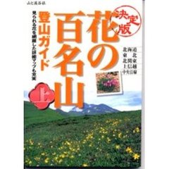 花の百名山登山ガイド　決定版　上　北海道・東北　北関東・上信越・中央沿線