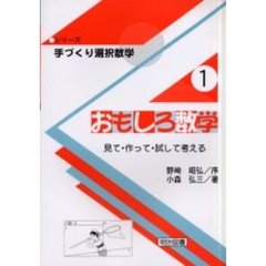 おもしろ数学　見て・作って・試して考える