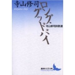 ロング・グッドバイ　寺山修司詩歌選