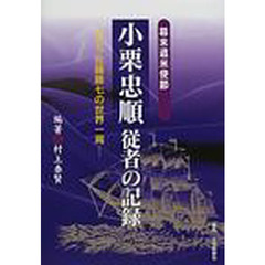 幕末遣米使節小栗忠順従者の記録 名主佐藤藤七の世界一周 中古本・書籍
