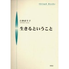 生きるということ