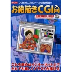 お絵描きＣＧＩ入門　ＣＧ作家に人気のツールを徹底解説！！