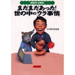 まだまだあった！世の中の「ウラ事情」　超意外な雑学