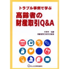 トラブル事例で学ぶ高齢者の財産取引Ｑ＆Ａ