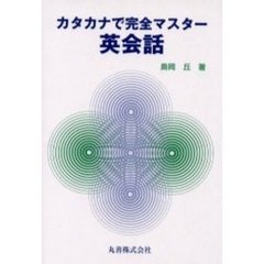 カタカナで完全マスター英会話