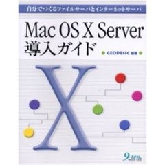 Ｍａｃ　ＯＳ　Ｘ　Ｓｅｒｖｅｒ導入ガイド　自分でつくるファイルサーバとインターネットサーバ