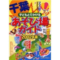 子どもとでかける千葉あそび場ガイド　２００２年版